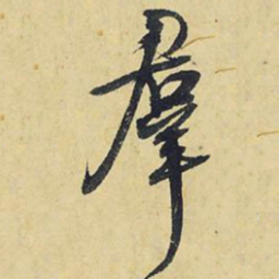 王铎群书法图片