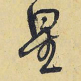 王铎星书法图片