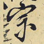 王铎宗书法图片