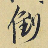 王铎倒书法图片