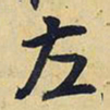 王铎左书法图片