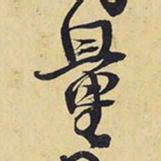 王铎量书法图片