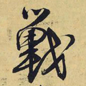 王铎战书法图片
