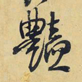 王铎艳书法图片
