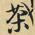 王铎茶书法图片