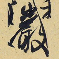 王铎岩书法图片