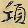 王铎项书法图片
