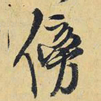 王铎傍书法图片