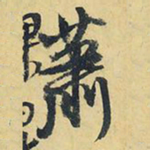 王铎萧书法图片