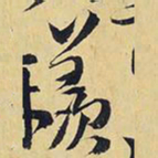 王铎羡书法图片
