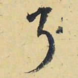 王铎了书法图片