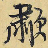 王铎啸书法图片