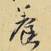 王铎养书法图片