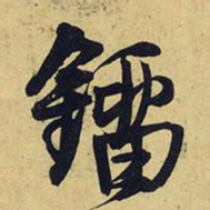 王铎镏书法图片