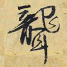 王铎聋书法图片