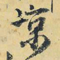 王铎凉书法图片