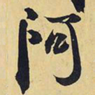 王铎阿书法图片