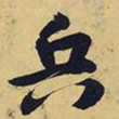 王铎兵书法图片