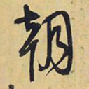 王铎朝书法图片