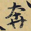 王铎奔书法图片