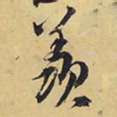 王铎羡书法图片
