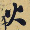 王铎火书法图片