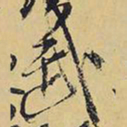 王铎武书法图片