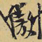 王铎傲书法图片