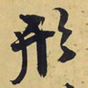 王铎形书法图片
