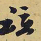 王铎泣书法图片