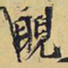 王铎睨书法图片