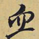 王铎血书法图片