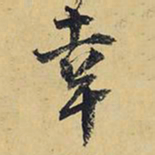 王铎幸书法图片