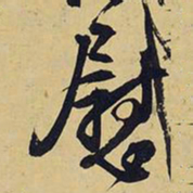 王铎慰书法图片