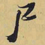王铎尸书法图片
