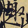 王铎趣书法图片