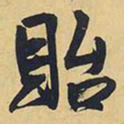 王铎贻书法图片