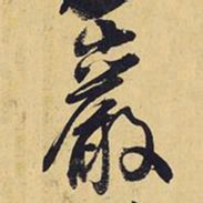王铎岩书法图片