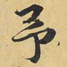 王铎予书法图片