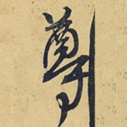 王铎尊书法图片