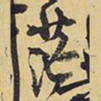 王铎茫书法图片