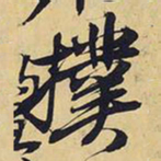 王铎扑书法图片