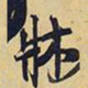 王铎床书法图片
