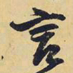王铎言书法图片