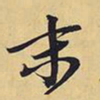 王铎末书法图片