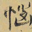 王铎恼书法图片