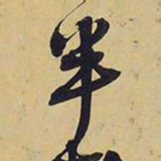 王铎半书法图片