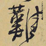 王铎难书法图片
