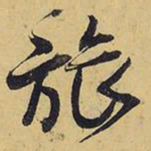 王铎旅书法图片