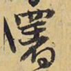 王铎署书法图片
